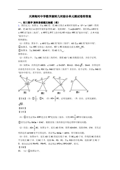 天津海河中学数学旋转几何综合单元测试卷附答案