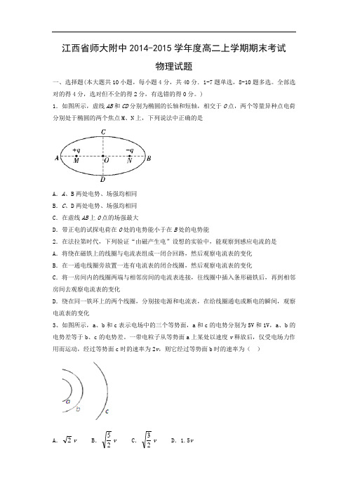 师大附中2014-2015学年度高二上学期期末考试物理试题及答案