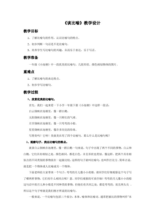 北师大版高中语文必修五 12《谈比喻》教学设计