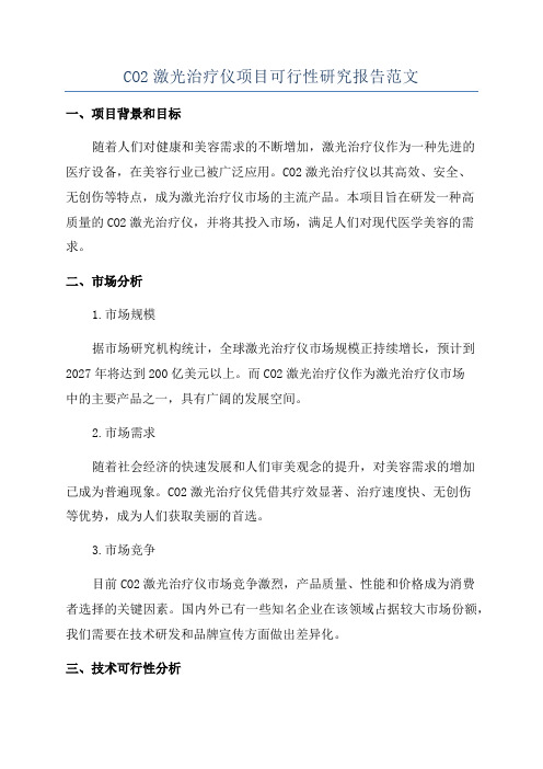 CO2激光治疗仪项目可行性研究报告范文