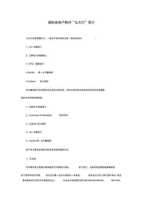 国际房地产顾问“五大行”简介