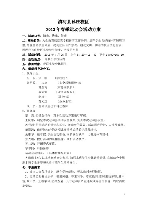 2013年小学生春季运动会活动方案