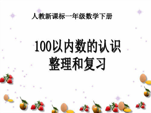 2019教育一年级下数学课件100以内数的认识整理和复习人教新课标数学