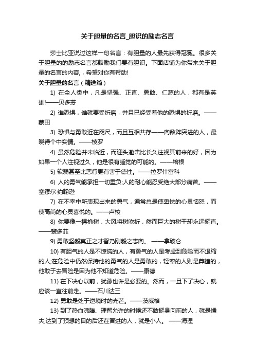 关于胆量的名言_胆识的励志名言