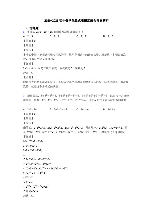 2020-2021初中数学代数式难题汇编含答案解析