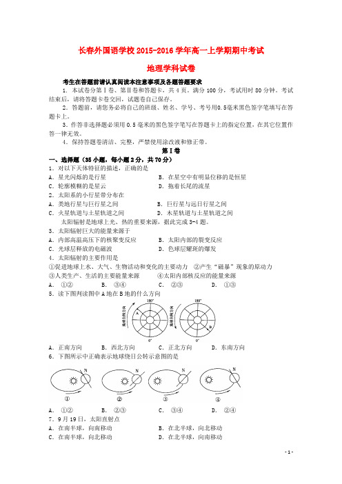 吉林省长外国语学校高一地理上学期期中试题