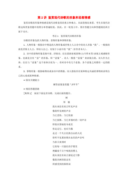 高考语文一轮复习板块2新高考模式下的文学性阅读专题3考题研析第2讲鉴赏现代诗歌的形象和思想情感教案