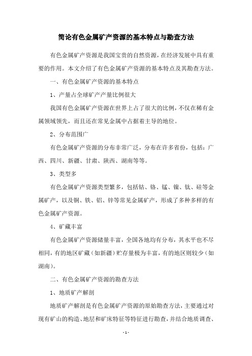 简论有色金属矿产资源的基本特点与勘查方法