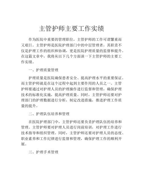 主管护师主要工作实绩