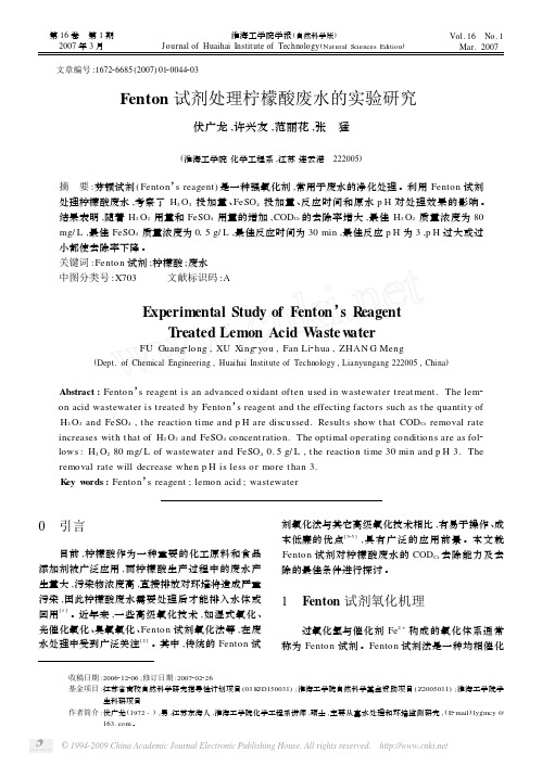 Fenton试剂处理柠檬酸废水的实验研究