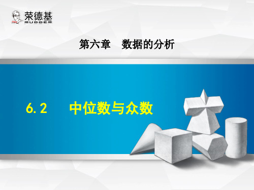 北师大版八年级上册数学授课课件：6.2 中位数与众数 (共20张PPT)