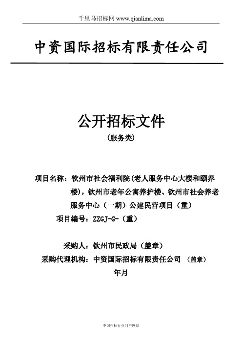 社会福利院(老人服务中心大楼和颐养楼)老年公寓养护楼招投标书范本