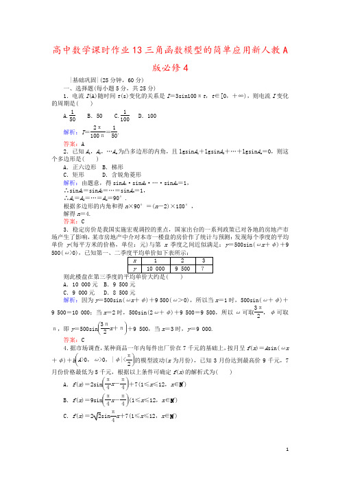 高中数学课时作业13三角函数模型的简单应用新人教A版必修4