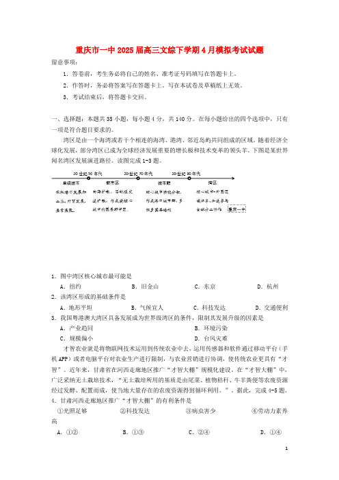 重庆市一中2025届高三文综下学期4月模拟考试试题