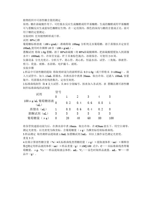 植物组织中可溶性糖含量的测定