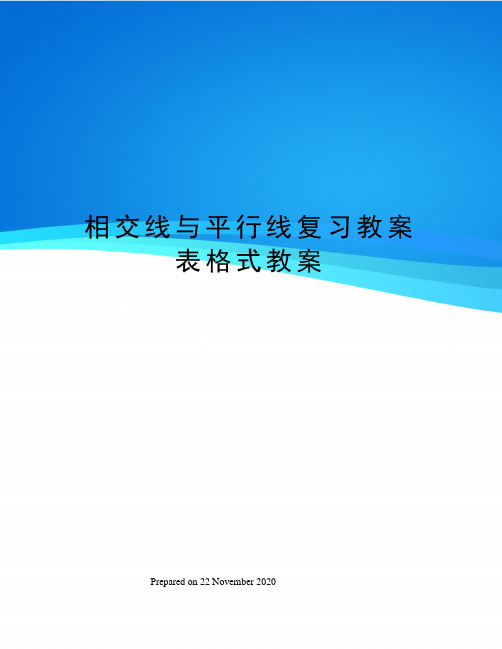 相交线与平行线复习教案表格式教案