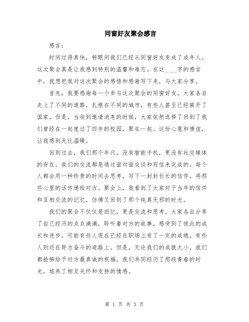 同窗好友聚会感言