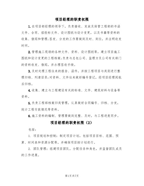 项目经理的职责权限(4篇)