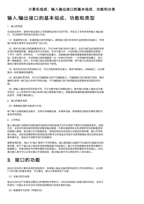 计算机组成：输入输出接口的基本组成，功能和分类