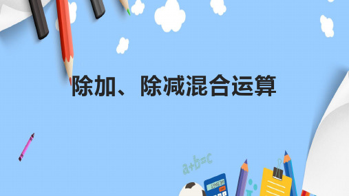 除加、除减混合运算