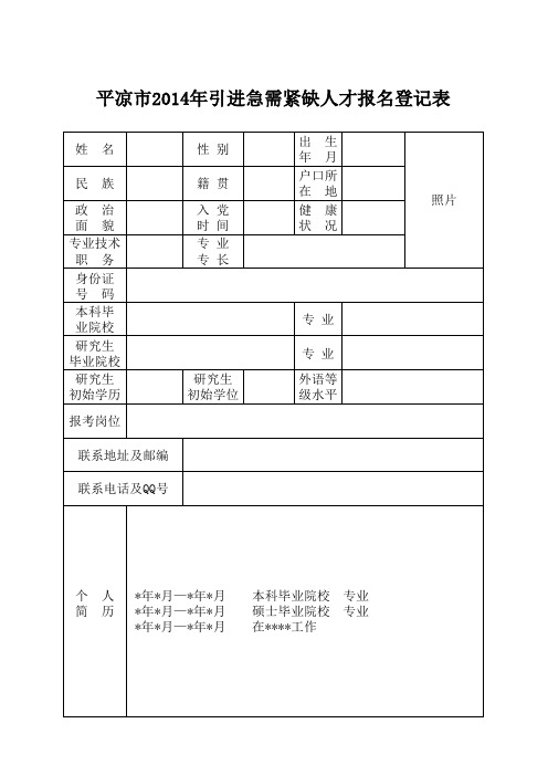 2014年引进急需紧缺人才报名登记表