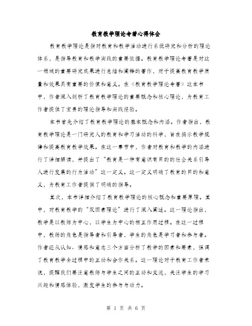 教育教学理论专著心得体会（3篇）