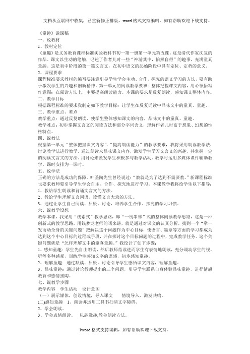 人教版语文七上童趣word说课稿2篇