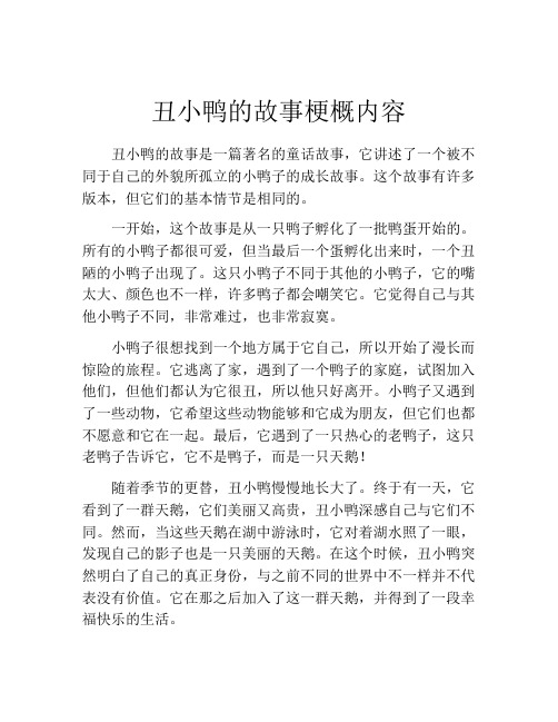 丑小鸭的故事梗概内容