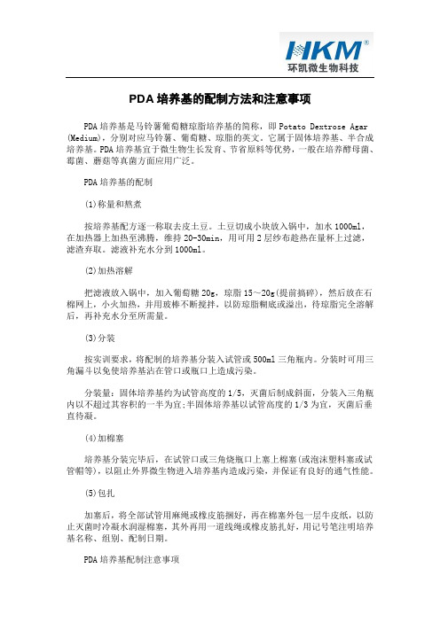 PDA培养基的配制方法和注意事项