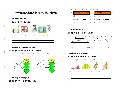 苏教一年级上册拼音测1-9测试题