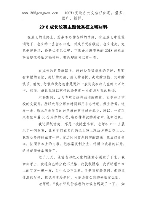 2018成长故事主题优秀征文稿材料