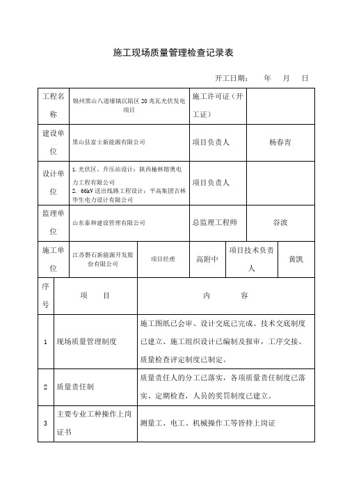 施工现场质量管理检查记录表