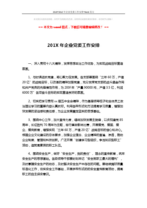 2019-201X年企业党委工作安排-word范文 (2页)