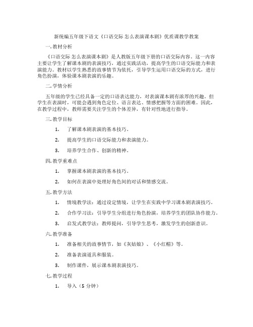 新统编五年级下语文《口语交际 怎么表演课本剧》优质课教学教案