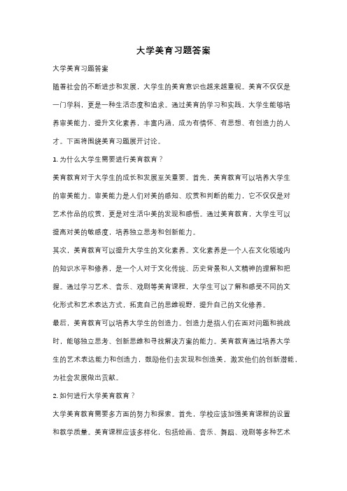 大学美育习题答案