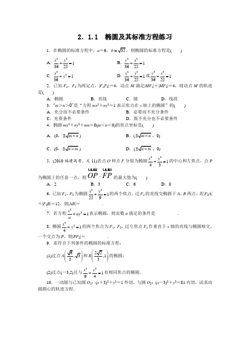 最新人教版高中数学选修1-1《椭圆及其标准方程》课后训练1