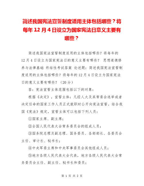 简述我国宪法宣誓制度适用主体包括哪些？将每年12月4日设立为国家宪法日意义主要有哪些？