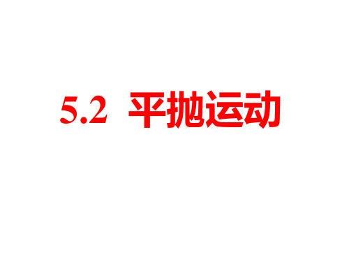 新人教版高中物理必修二 教学课件：5.2 平抛运动(共23张PPT)