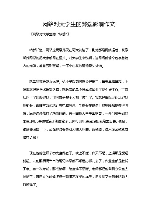 网络对大学生的弊端影响作文