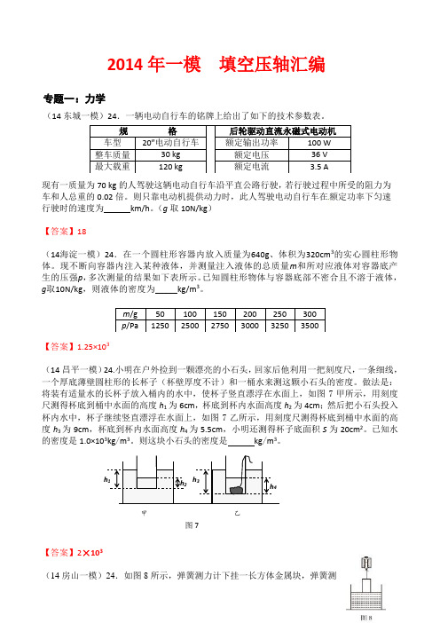 2014年北京中考一模物理 填空压轴汇编