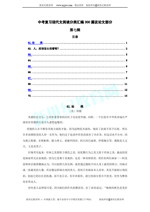 中考复习现代文阅读分类汇编300篇议论文部分7第七辑