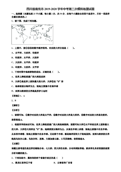 四川省南充市2019-2020学年中考第三次模拟地理试题含解析