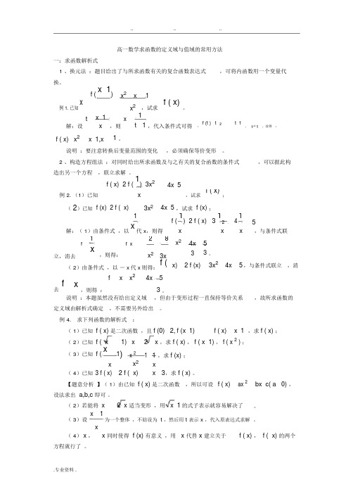 高中一年级数学函数的定义域与值域的常用方法