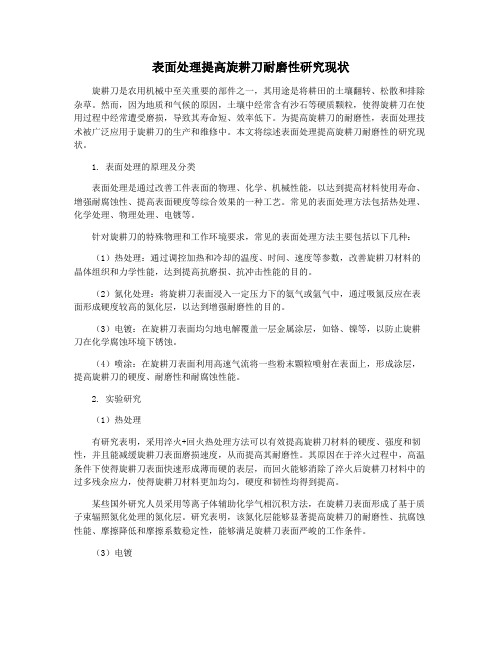 表面处理提高旋耕刀耐磨性研究现状