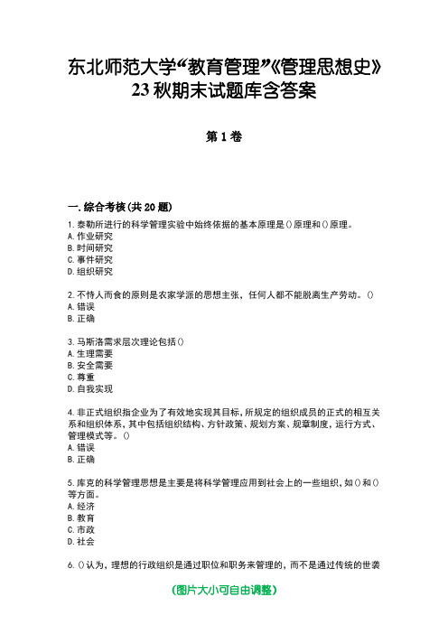 东北师范大学“教育管理”《管理思想史》23秋期末试题库含答案