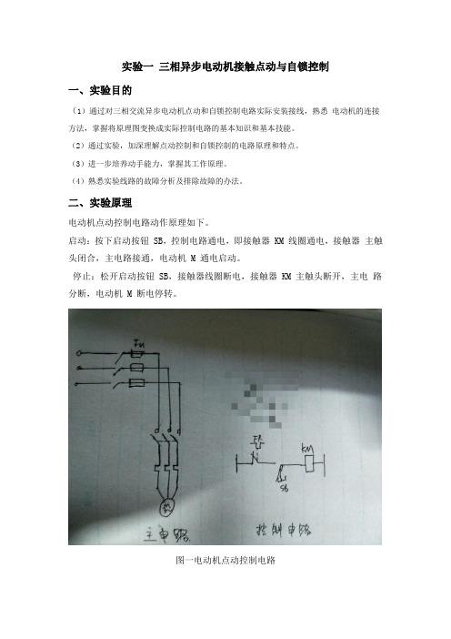 实验一 三相异步电动机接触点动与自锁控制