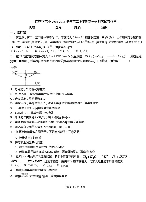 东营区高中2018-2019学年高二上学期第一次月考试卷化学