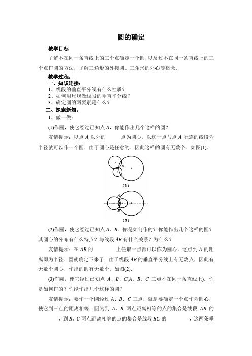 沪科版数学九年级下册-圆的确定学案