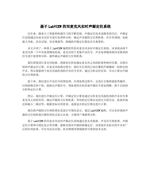 基于LabVIEW的双麦克风实时声源定位系统