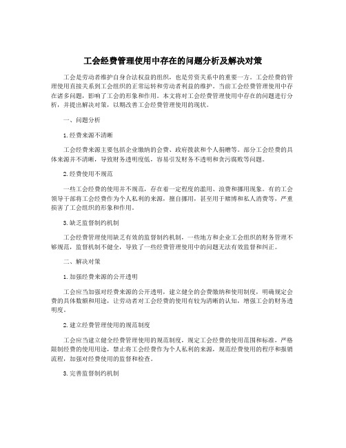 工会经费管理使用中存在的问题分析及解决对策